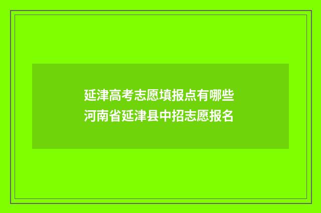 延津高考志愿填报点有哪些 河南省延津县中招志愿报名