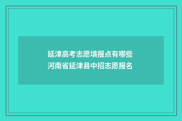 延津高考志愿填报点有哪些 河南省延津县中招志愿报名