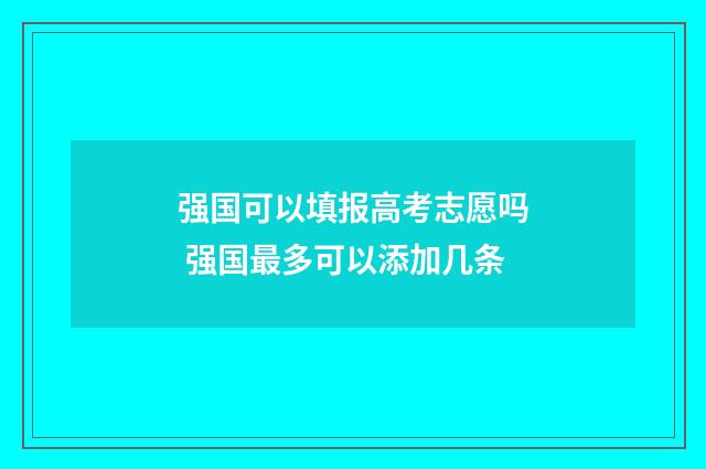 强国可以填报高考志愿吗 强国最多可以添加几条