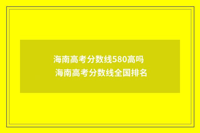 海南高考分数线580高吗 海南高考分数线全国排名