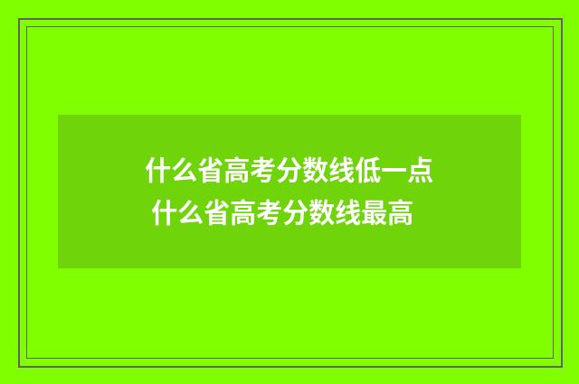 什么省高考分数线低一点 什么省高考分数线最高