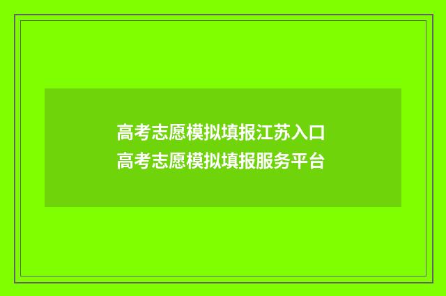 高考志愿模拟填报江苏入口 高考志愿模拟填报服务平台