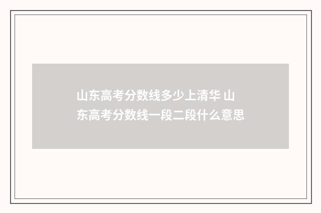 山东高考分数线多少上清华 山东高考分数线一段二段什么意思