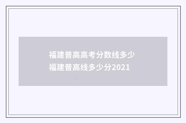 福建普高高考分数线多少 福建普高线多少分2021