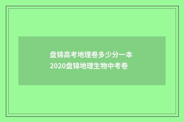 盘锦高考地理卷多少分一本 2020盘锦地理生物中考卷