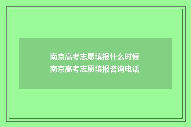 南京高考志愿填报什么时候 南京高考志愿填报咨询电话