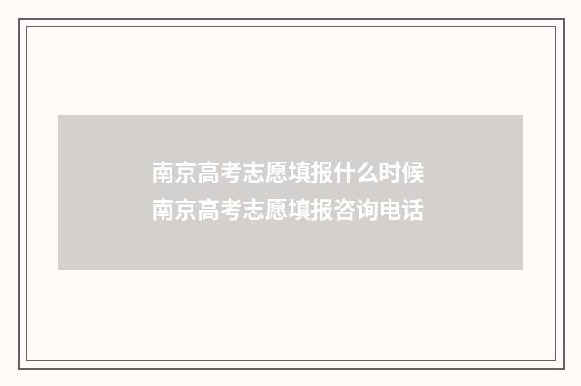 南京高考志愿填报什么时候 南京高考志愿填报咨询电话