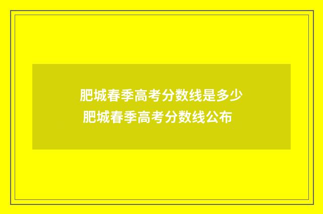 肥城春季高考分数线是多少 肥城春季高考分数线公布