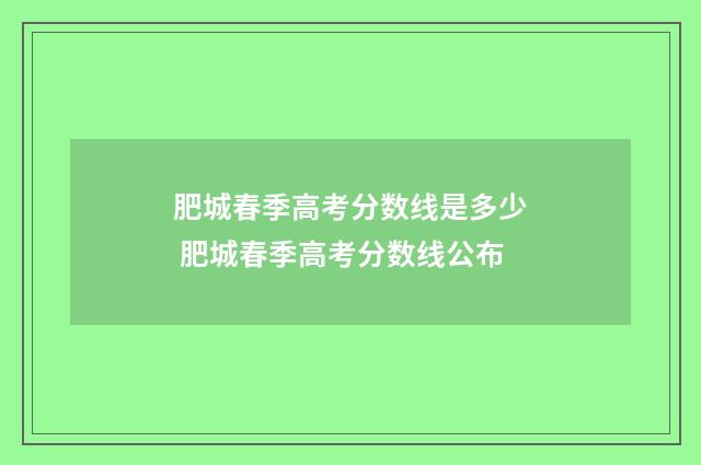 肥城春季高考分数线是多少 肥城春季高考分数线公布