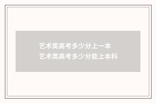 艺术类高考多少分上一本 艺术类高考多少分能上本科