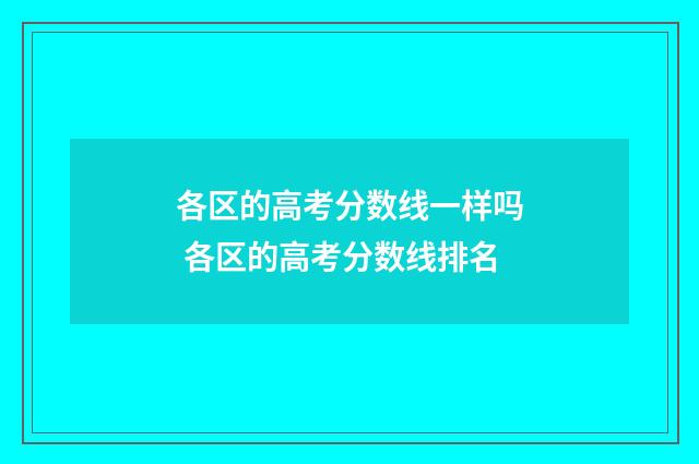 各区的高考分数线一样吗 各区的高考分数线排名