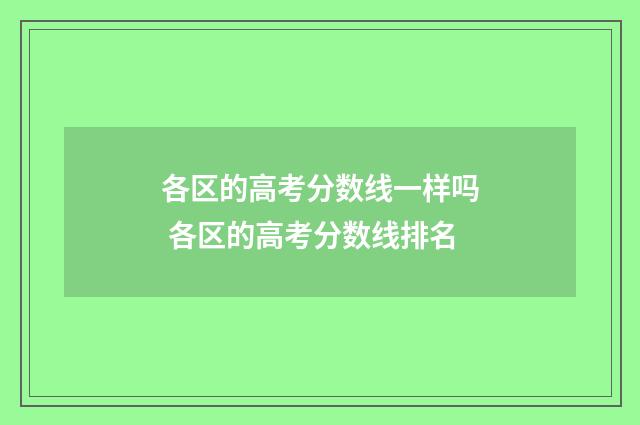 各区的高考分数线一样吗 各区的高考分数线排名