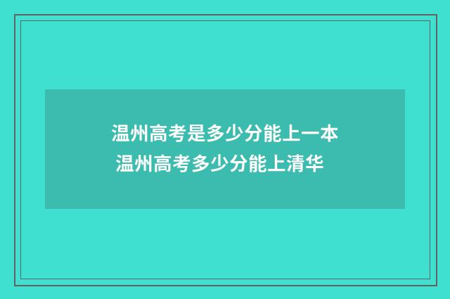 温州高考是多少分能上一本 温州高考多少分能上清华