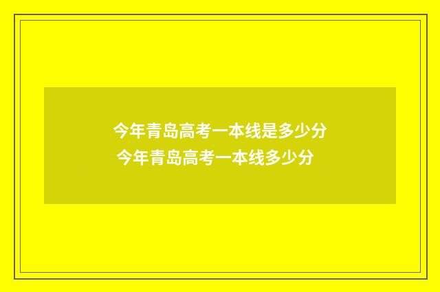 今年青岛高考一本线是多少分 今年青岛高考一本线多少分