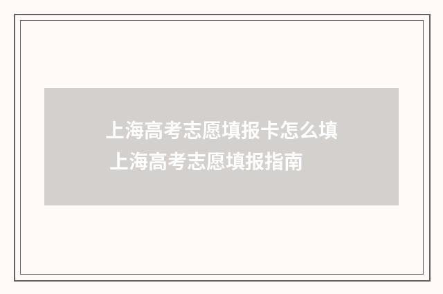 上海高考志愿填报卡怎么填 上海高考志愿填报指南