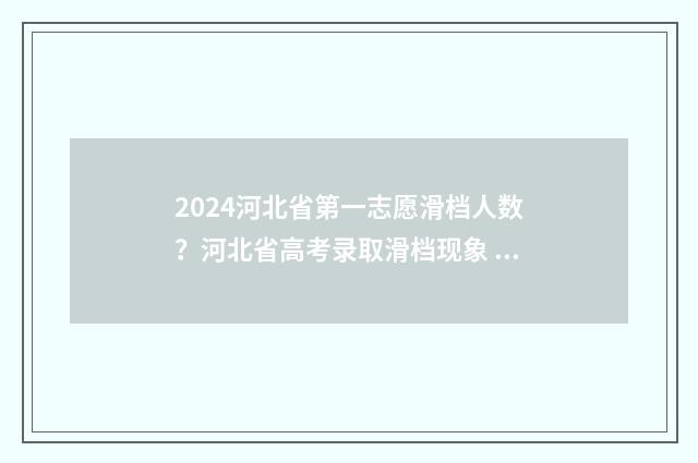 2024河北省第一志愿滑档人数？河北省高考录取滑档现象 2024河北省一本线多少分