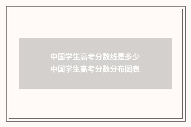 中国学生高考分数线是多少 中国学生高考分数分布图表