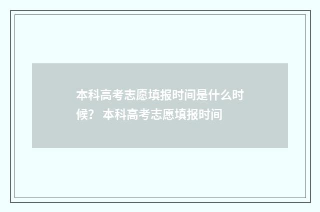 本科高考志愿填报时间是什么时候? 本科高考志愿填报时间