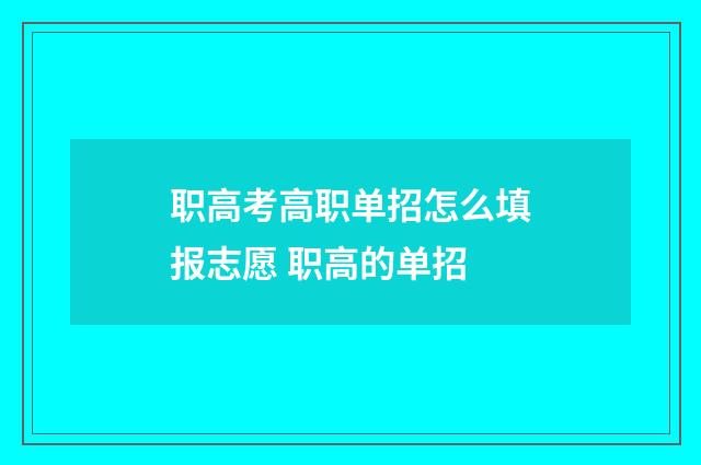 职高考高职单招怎么填报志愿 职高的单招