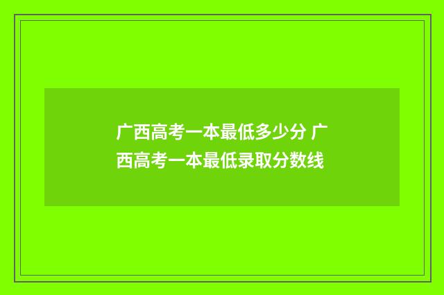 广西高考一本最低多少分 广西高考一本最低录取分数线