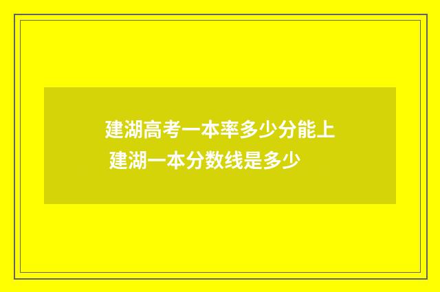 建湖高考一本率多少分能上 建湖一本分数线是多少