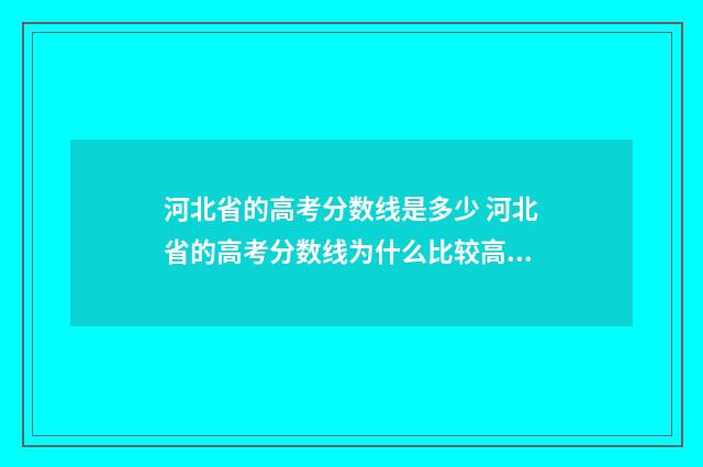 河北省的高考分数线是多少 河北省的高考分数线为什么比较高?