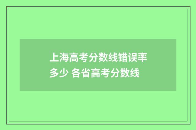 上海高考分数线错误率多少 各省高考分数线