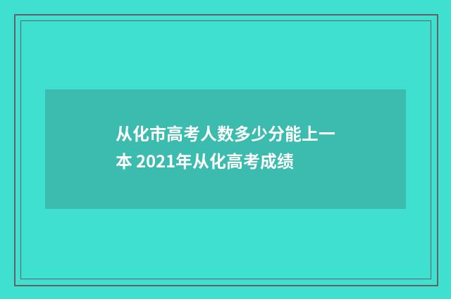 从化市高考人数多少分能上一本 2021年从化高考成绩