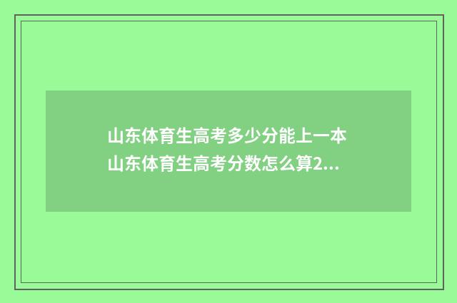 山东体育生高考多少分能上一本 山东体育生高考分数怎么算2024