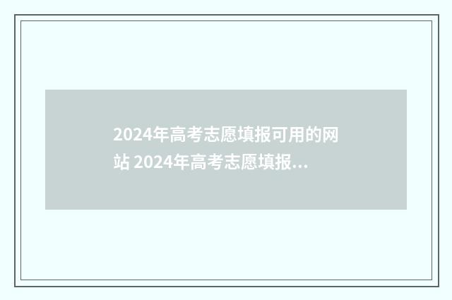 2024年高考志愿填报可用的网站 2024年高考志愿填报时间