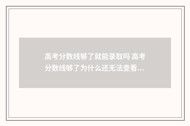 高考分数线够了就能录取吗 高考分数线够了为什么还无法查看录取情况