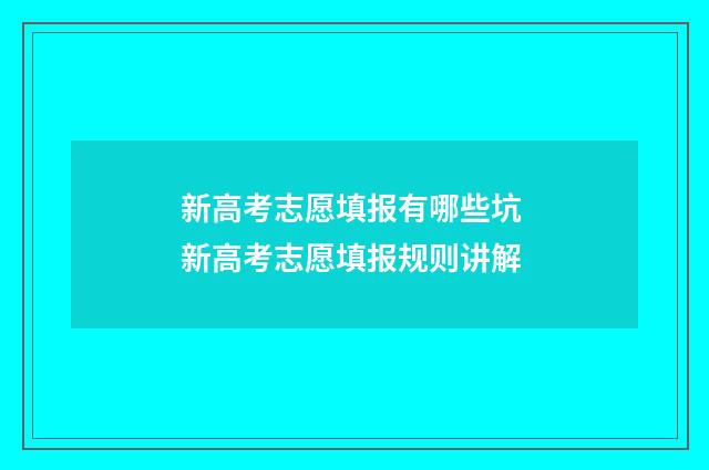 新高考志愿填报有哪些坑 新高考志愿填报规则讲解