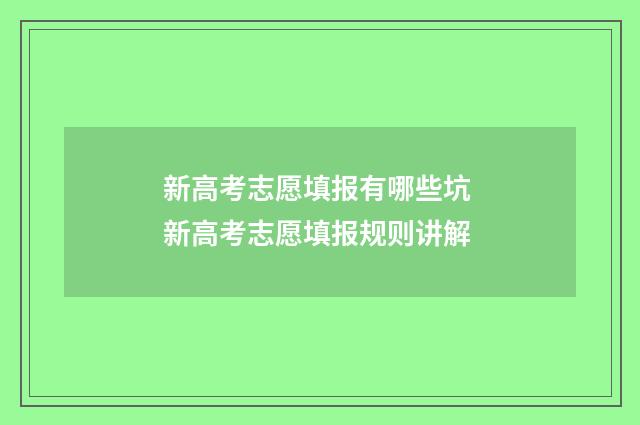 新高考志愿填报有哪些坑 新高考志愿填报规则讲解
