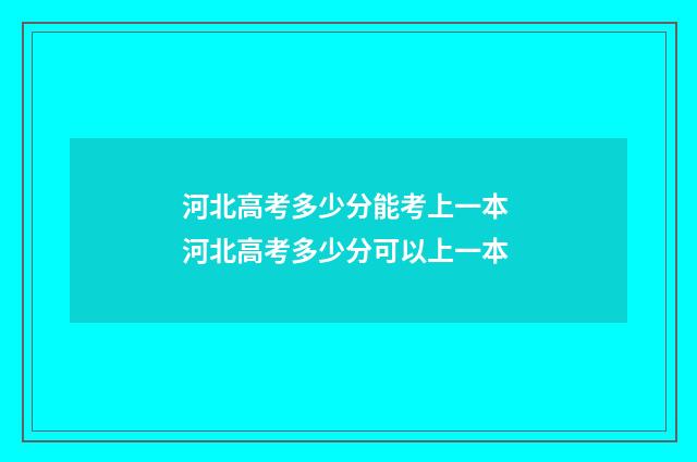 河北高考多少分能考上一本 河北高考多少分可以上一本