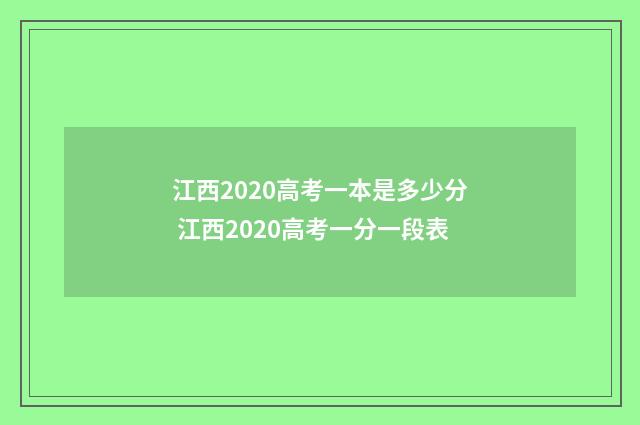 江西2020高考一本是多少分 江西2020高考一分一段表