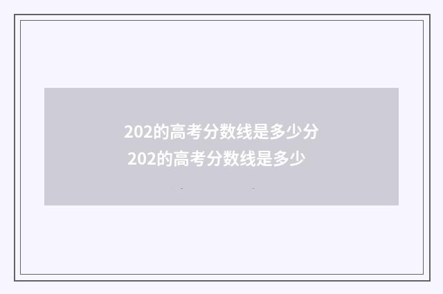 202的高考分数线是多少分 202的高考分数线是多少
