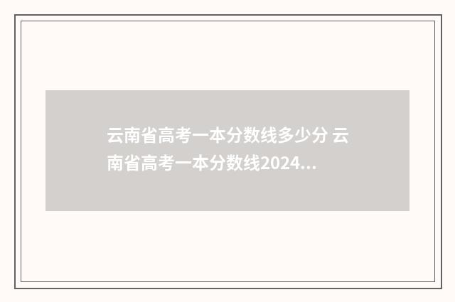 云南省高考一本分数线多少分 云南省高考一本分数线2024年