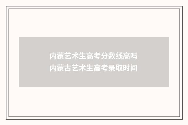 内蒙艺术生高考分数线高吗 内蒙古艺术生高考录取时间