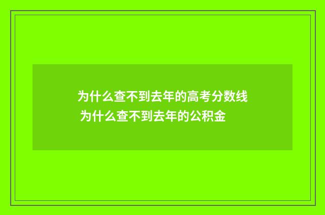 为什么查不到去年的高考分数线 为什么查不到去年的公积金