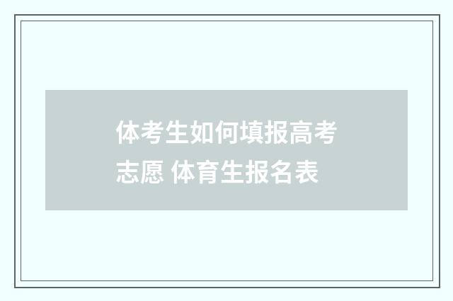 体考生如何填报高考志愿 体育生报名表