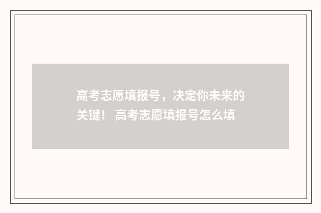 高考志愿填报号，决定你未来的关键！ 高考志愿填报号怎么填