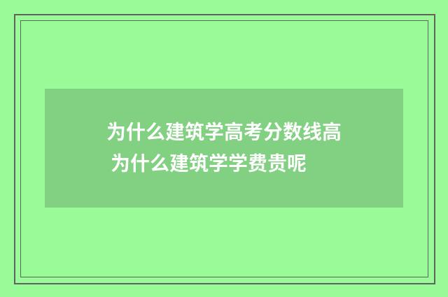 为什么建筑学高考分数线高 为什么建筑学学费贵呢