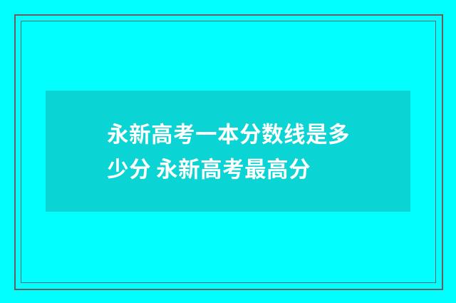 永新高考一本分数线是多少分 永新高考最高分