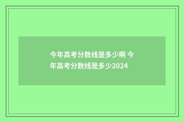 今年高考分数线是多少啊 今年高考分数线是多少2024