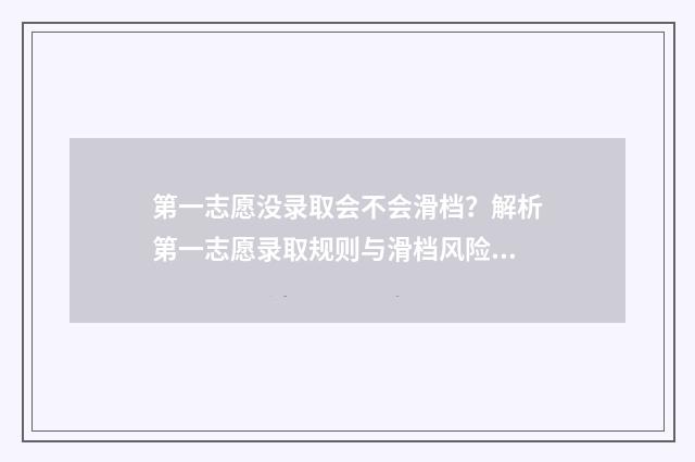 第一志愿没录取会不会滑档？解析第一志愿录取规则与滑档风险 优志愿志愿填报可靠吗