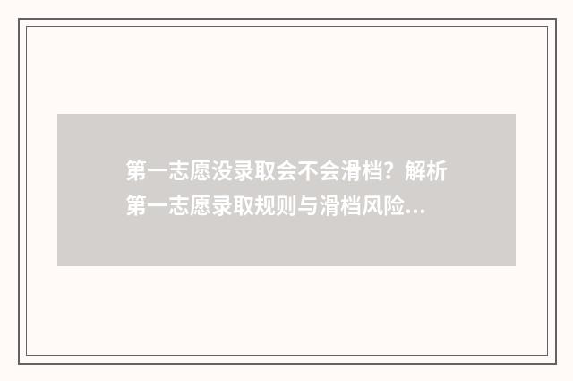第一志愿没录取会不会滑档?解析第一志愿录取规则与滑档风险 优志愿志愿填报可靠吗