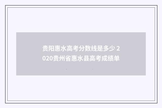 贵阳惠水高考分数线是多少 2020贵州省惠水县高考成绩单