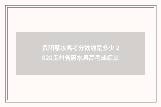 贵阳惠水高考分数线是多少 2020贵州省惠水县高考成绩单