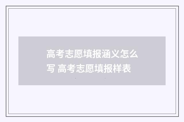 高考志愿填报涵义怎么写 高考志愿填报样表