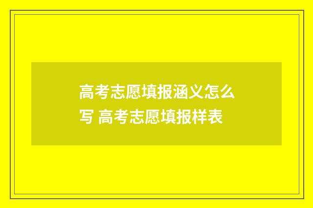 高考志愿填报涵义怎么写 高考志愿填报样表